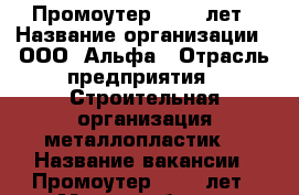 Промоутер 18-40 лет › Название организации ­ ООО “Альфа › Отрасль предприятия ­ Строительная организация металлопластик. › Название вакансии ­ Промоутер 18-40 лет › Место работы ­ Зеленоград › Минимальный оклад ­ 30 000 › Максимальный оклад ­ 30 000 › Возраст от ­ 18 › Возраст до ­ 40 - Московская обл., Москва г. Работа » Вакансии   . Московская обл.